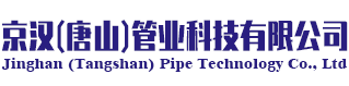 京漢（唐山）管業科技有限公司